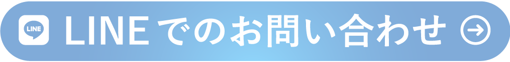 LINEでのお問い合わせ