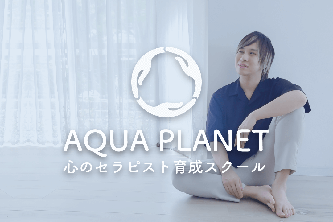 Aqua Planet 心のセラピスト育成スクール