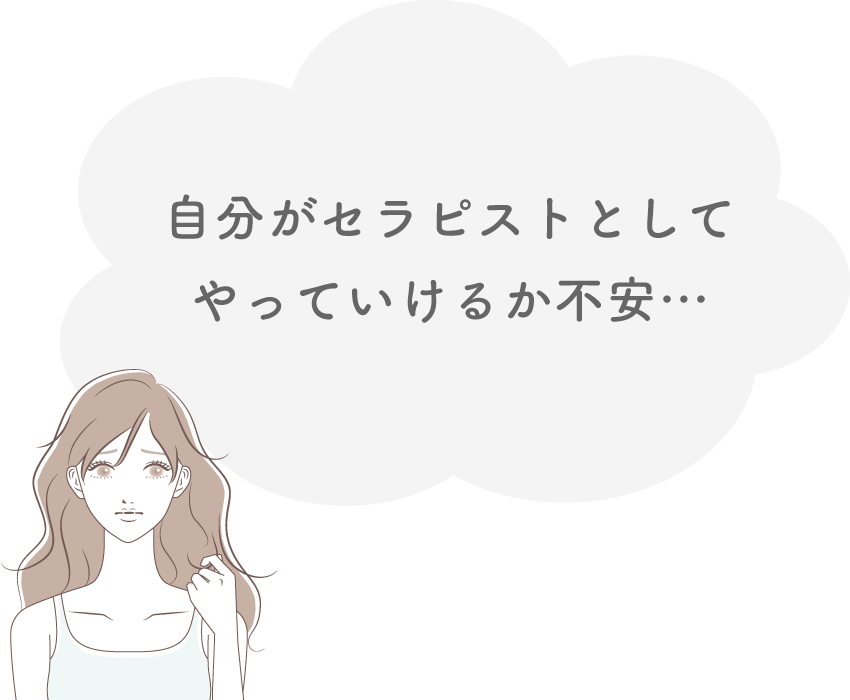 自分がセラピストとして やっていけるか不安…