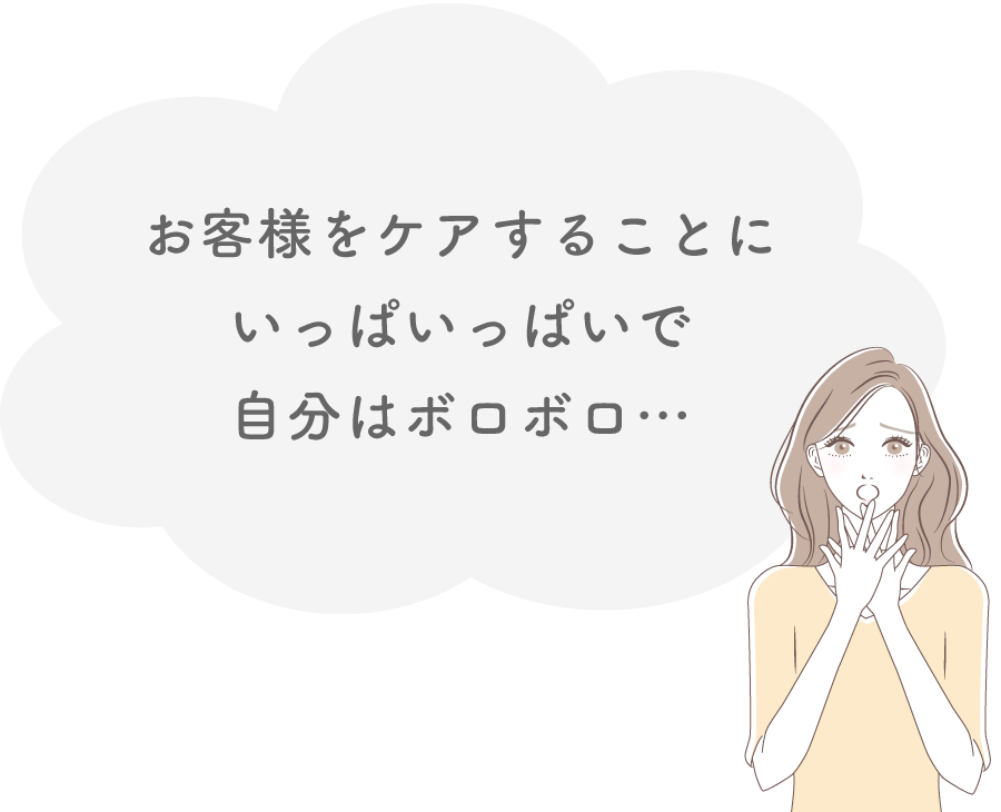 お客様をケアすることに　いっぱいっぱいで、自分のケアをできていない…